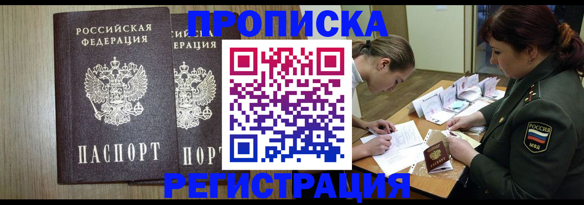 прописка регистрация в Наро-Фоминске