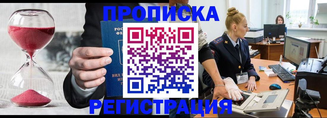 прописка гарантия в Наро-Фоминске
